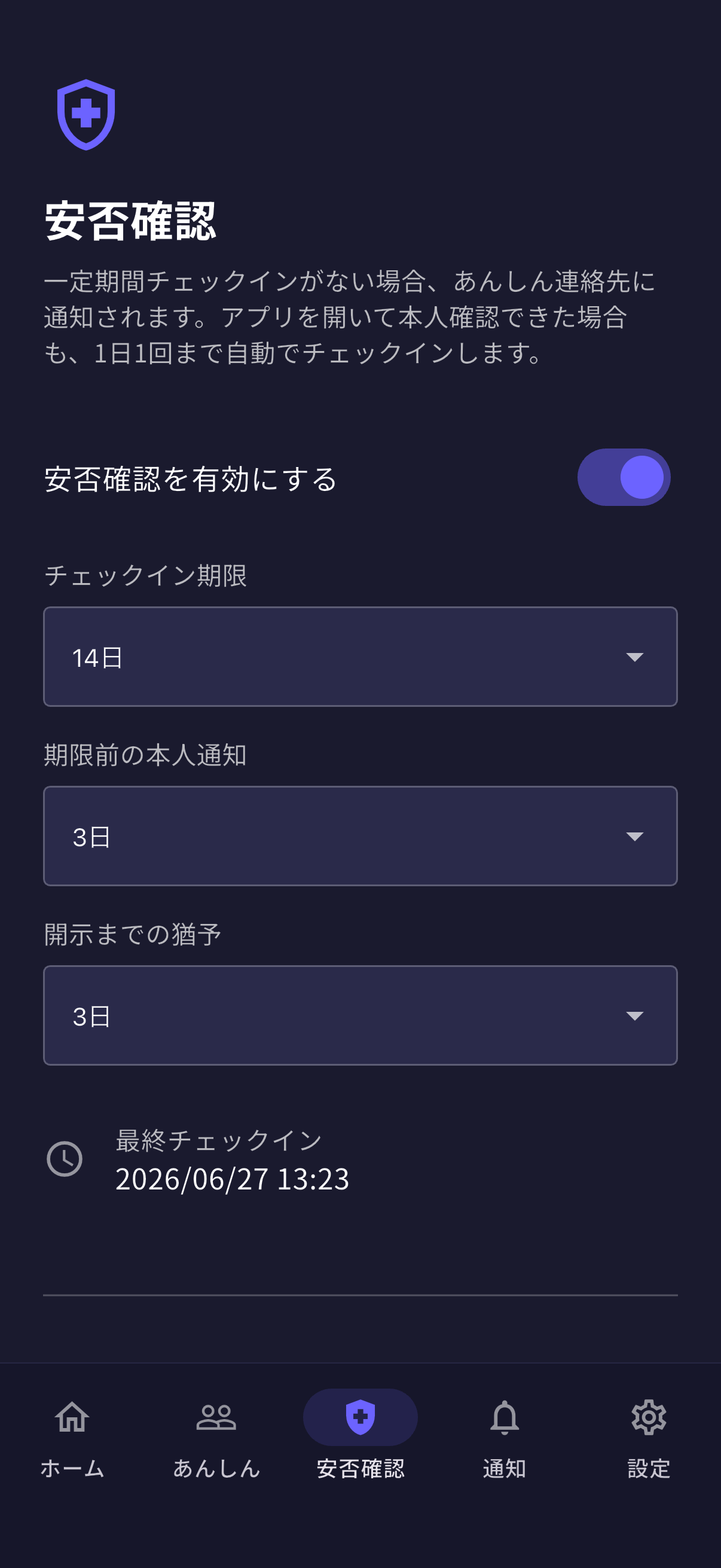 安否確認の設定画面