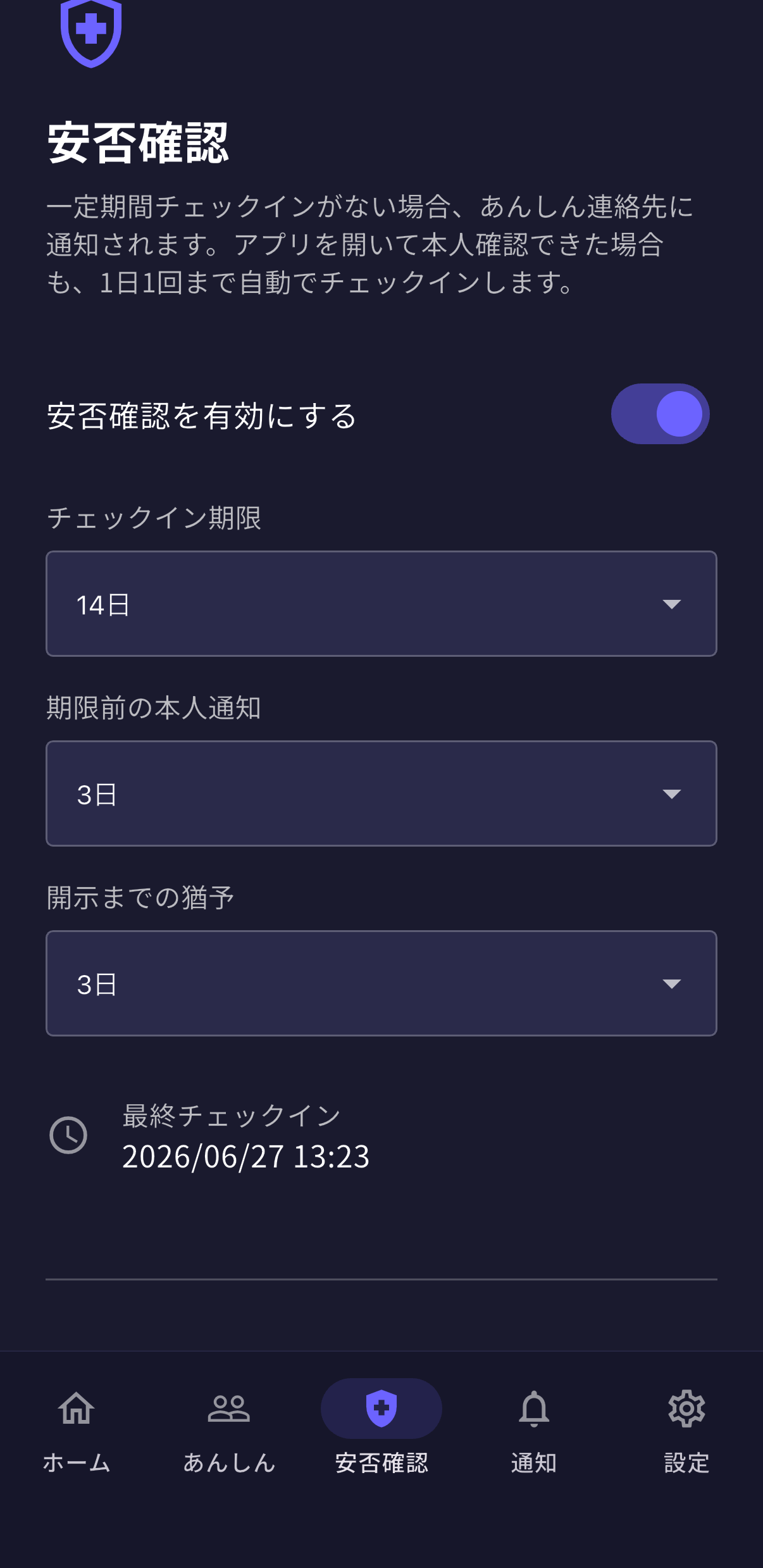 安否確認の設定画面